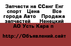 Запчасти на ССанг Енг спорт › Цена ­ 1 - Все города Авто » Продажа запчастей   . Ненецкий АО,Усть-Кара п.